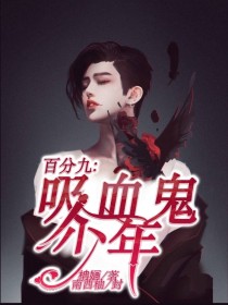 池颖星蔡徐坤《百分九:吸血鬼少年》_百分九:吸血鬼少年