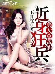 男主女主是林鑫,马如龙,方晴的小说是什么_美女总裁的近身狂兵