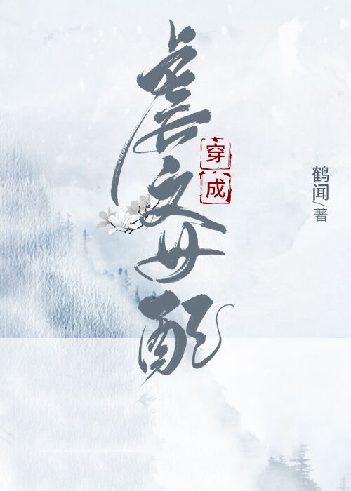 男主女主是萧明昭,谢若珠,萧梦月的小说是什么_穿成恋爱脑女主的姐姐