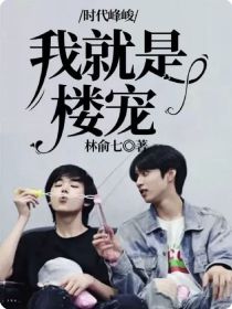 〖主/副〗TFBOYS：[王俊凯]:“纪小柒，明明你跟我是从小就认识的，干嘛老往他们那拱啊”表面傲娇_时代峰峻：我就是楼宠