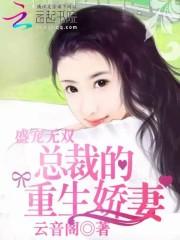 男主女主是夏莹,林梦霞,欧千城的小说是什么_盛宠无双：总裁的重生娇妻