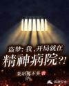 唐果李光《盗梦：我，开局就在精神病院》_盗梦：我，开局就在精神病院