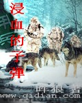 [小说]《浸血的子弹》完结 作者:晖狼  想想也是，像小黑，在还只是八阶簸峰的时分，就曾经是无比狡诈狡诈的了_浸血的子弹