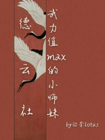 小说《德云社：武力值max的小师妹》TXT下载_德云社：武力值max的小师妹