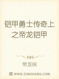 小说《铠甲勇士传奇上之帝龙铠甲》TXT下载_铠甲勇士传奇上之帝龙铠甲