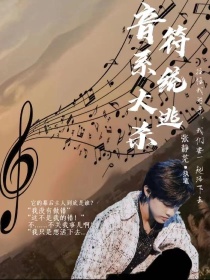 男主女主是左航,朱志鑫,张泽禹的小说是什么_TF三代：音符系统大逃杀