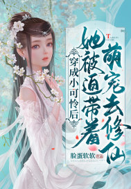 男主女主是林青,程杰,刘盈的小说是什么_穿成小可怜后她被迫带着萌宠去修仙