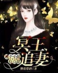 小说《冥王追妻：这个小妞有点甜》TXT下载_冥王追妻：这个小妞有点甜