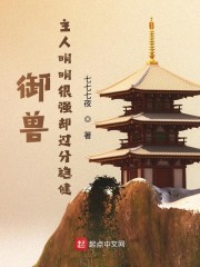 师兄明明很强却很稳健_御兽：主人明明很强却过分稳健