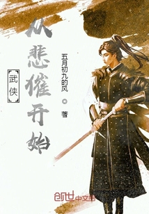 武侠从悲催开始_武侠从悲催开始