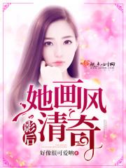 男主女主是张居安,闫雨泽,李木的小说是什么_影后她画风清奇