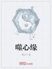 男主女主是时宇,水依莲,刘梦玲的小说是什么_噬心缘