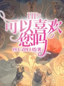 您说您喜欢我完整版_HP：可以喜欢您吗？