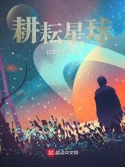 苏道年安红《耕耘星球》_耕耘星球