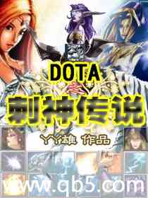 男主女主是爱德华,娜娜,博格丹的小说是什么_DOTA之刺神传说