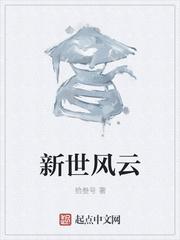 李天轩辕《新世风云》_新世风云