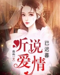 男主女主是傅东庭,安欣瑜,东庭的小说是什么_听说爱情已迟暮