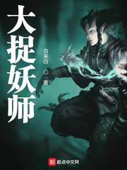 捉妖大师17_大捉妖师