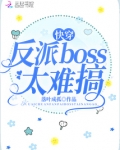 小说快穿之反派boss太难搞_快穿反派boss太难搞