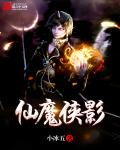 仙魔侠影txt下载_仙魔侠影