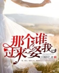 男主女主是汪城,李静,李晓雅的小说是什么_那个谁，过来娶我