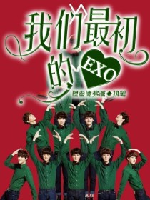 小说《EXO我们最初的心》TXT百度云_EXO我们最初的心