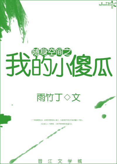 [小说]晋江VIP2019-03-12完结 当前被收藏数：1730 一个带着随身空间， 会做很多美食的小傻子_随身空间之我的小傻瓜