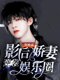 小说《贺峻霖：影后娇妻逆袭娱乐圈》TXT百度云_贺峻霖：影后娇妻逆袭娱乐圈