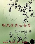 男主女主是朱常润,冯锡林,赵瑾瑜的小说是什么_明末优秀公务员