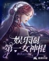 小说《娱乐圈第一女神棍》TXT下载_娱乐圈第一女神棍