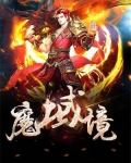 钟羽叶思《魔欲境》_魔欲境