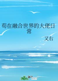 男主女主是南瑶,白瑜,徐玉珠的小说是什么_苟在融合世界的大佬日常