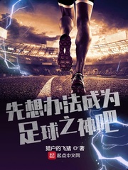 男主女主是左煊,姚韵,宗晓晓的小说是什么_先想办法成为足球之神吧