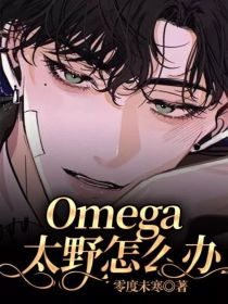 小说《Omega太野怎么办》TXT下载_Omega太野怎么办
