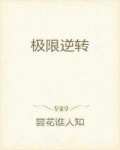 结束了一天的工作，陈瑞回到家中，直接倒在了沙发上。“这个主管可实在太不是个人了，什么活都让我一个人干_极限逆转