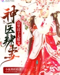 阳蓉洛洛《神医辣妻：山里汉子无限宠》_神医辣妻：山里汉子无限宠