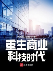 商业科技小说_重生商业科技时代