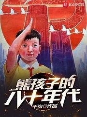 八十年代孩子看的书_熊孩子的八十年代