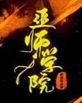 小说《巫师学院》TXT下载_巫师学院