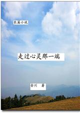 走过心灵那一端作者：金川诗歌内容简介内容简介作者以二十世纪七十年代（19701981）太行山东部农村_走过心灵那一端