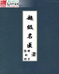 [小说] 一个二流医科院校毕业的大学生，一次偶然的机会外出旅游散心，稀里糊涂的得到了天师  张道陵的真传。 _超级名医