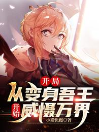 小说《开局：从变身吾王开始威慑万界》TXT下载_开局：从变身吾王开始威慑万界