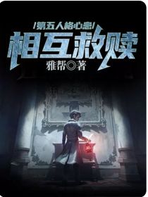 第五人格心患：相互救赎_第五人格心患：相互救赎