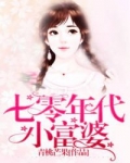 男主女主是赵晓晓,周天祥,刘慧兰的小说是什么_七零年代小富婆