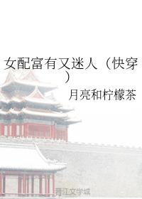 [穿越重生]《女配富有又迷人（快穿）》作者：月亮和柠檬茶【完结】洛晚晚绑定了一个系统，在一本又一本玛_女配富有又迷人（快穿）