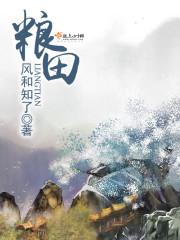 “这怎么还没醒？这都有三日了，丫丫怎么还没醒？”说着就有了哭腔。“再等等，如果再不醒，我就去县城找个_粮田