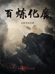 杜无道秦清《百炼化魔》_百炼化魔