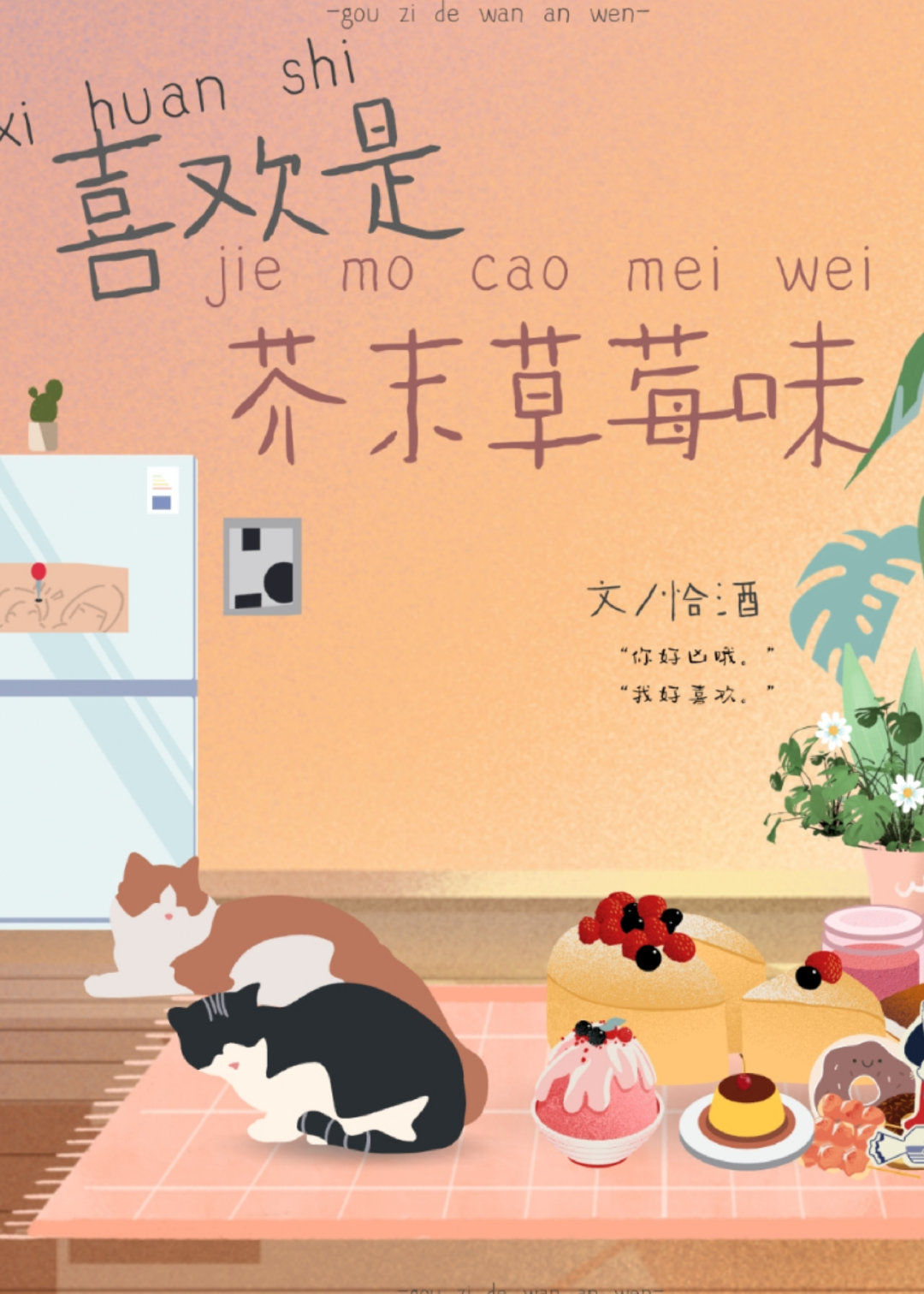 男主女主是傅亦安,蒋芸,鹿念的小说是什么_喜欢是芥末草莓味