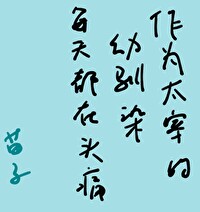 [小说] 晋江2022-06-04完结 总书评数：3461当前被收藏数：5979营养液数：3215文章积分：_作为太宰的幼驯染每天都在头痛