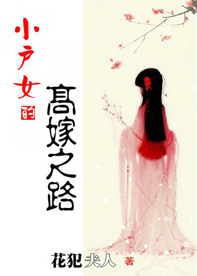 男主女主是杨武娘,秀棠,程琦的小说是什么_小户女的高嫁之路